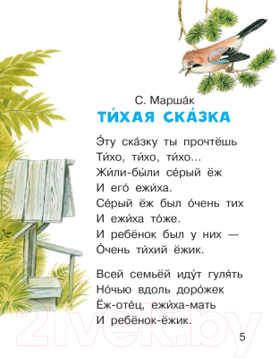 Книга АСТ Сказки под подушку. Читаем сами без мамы (Маршак С.Я. и др.)