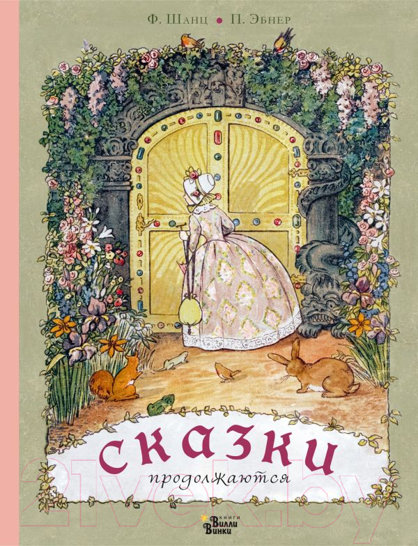 Художественная книга АСТ Сказки продолжаются (Шанц Ф., Эбнер П.) — фото 1