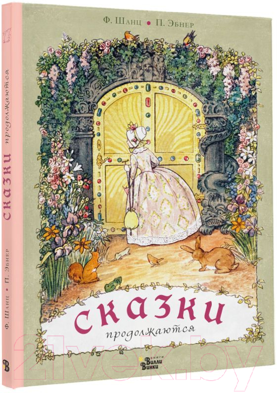 Художественная книга АСТ Сказки продолжаются (Шанц Ф., Эбнер П.) — фото 2