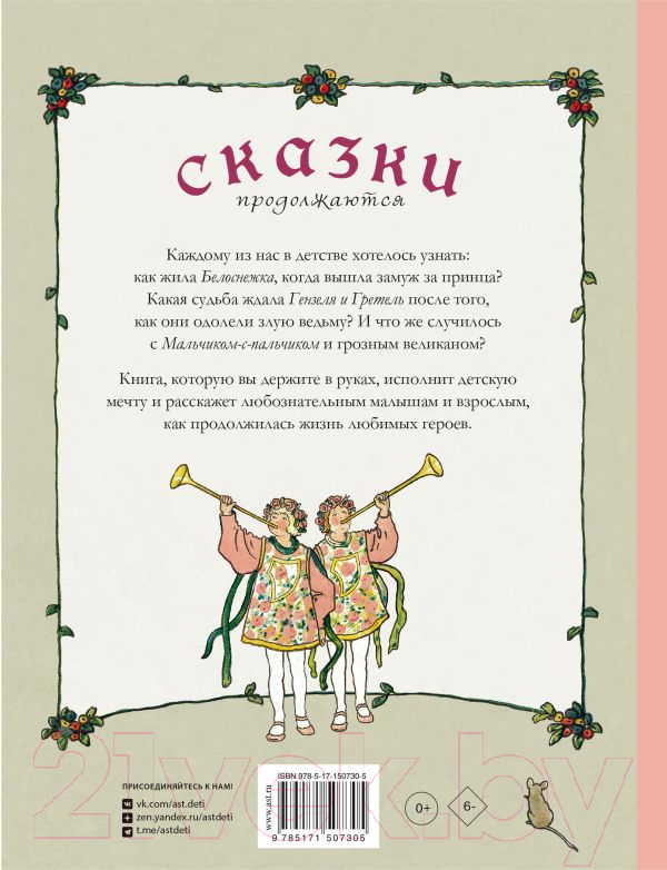 Художественная книга АСТ Сказки продолжаются (Шанц Ф., Эбнер П.) — фото 3