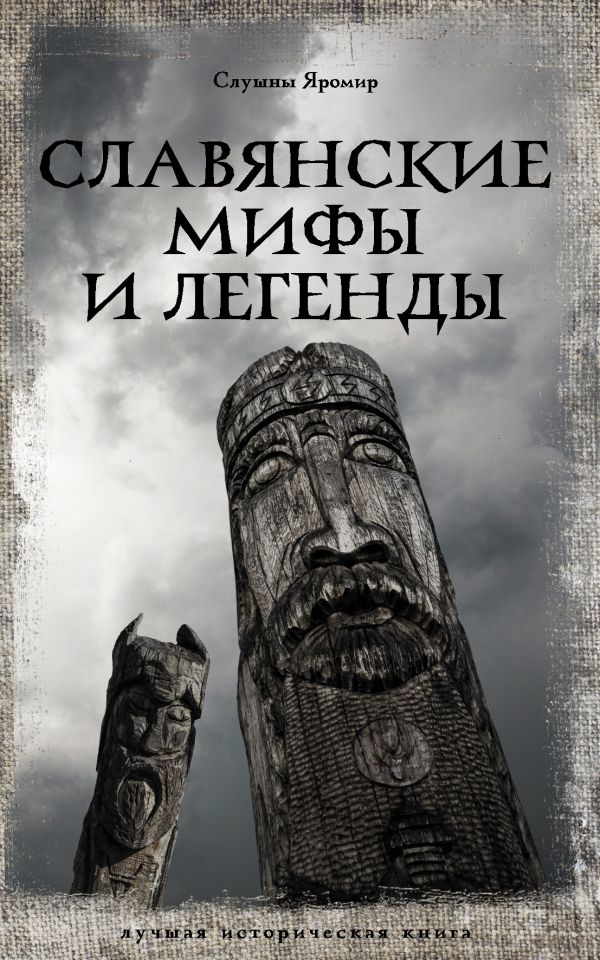 Нехудожественная книга АСТ Славянские мифы и легенды (Слушны Яромир)