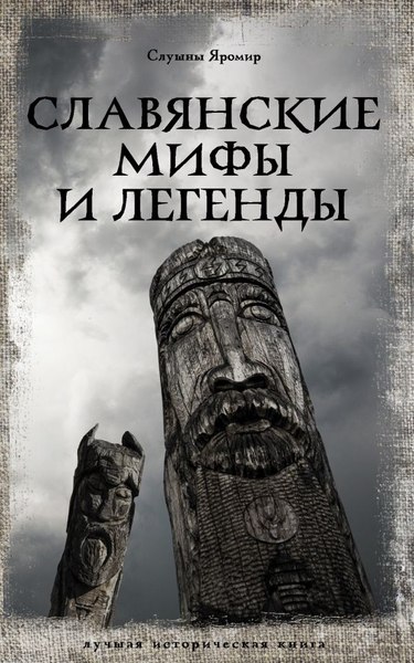 Книга АСТ Славянские мифы и легенды (Слушны Яромир)