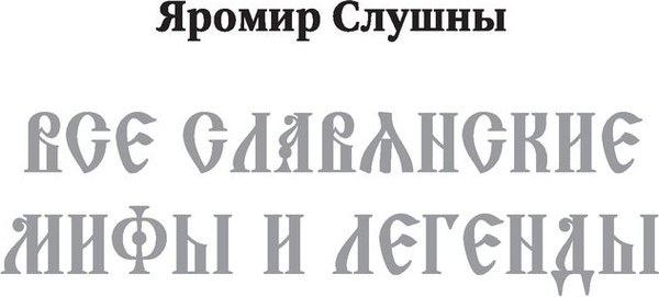 Книга АСТ Славянские мифы и легенды (Слушны Яромир)
