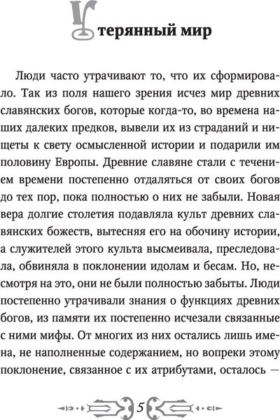 Книга АСТ Славянские мифы и легенды (Слушны Яромир)