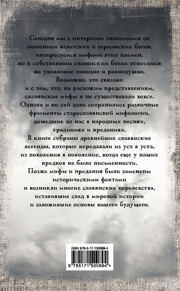 Книга АСТ Славянские мифы и легенды (Слушны Яромир)