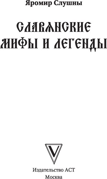 Книга АСТ Славянские мифы и легенды (Слушны Яромир)