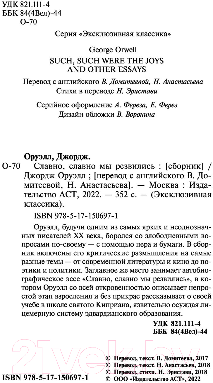 Художественная книга АСТ Славно, славно мы резвились. Эксклюзивная классика (Оруэлл Д.) — фото 3