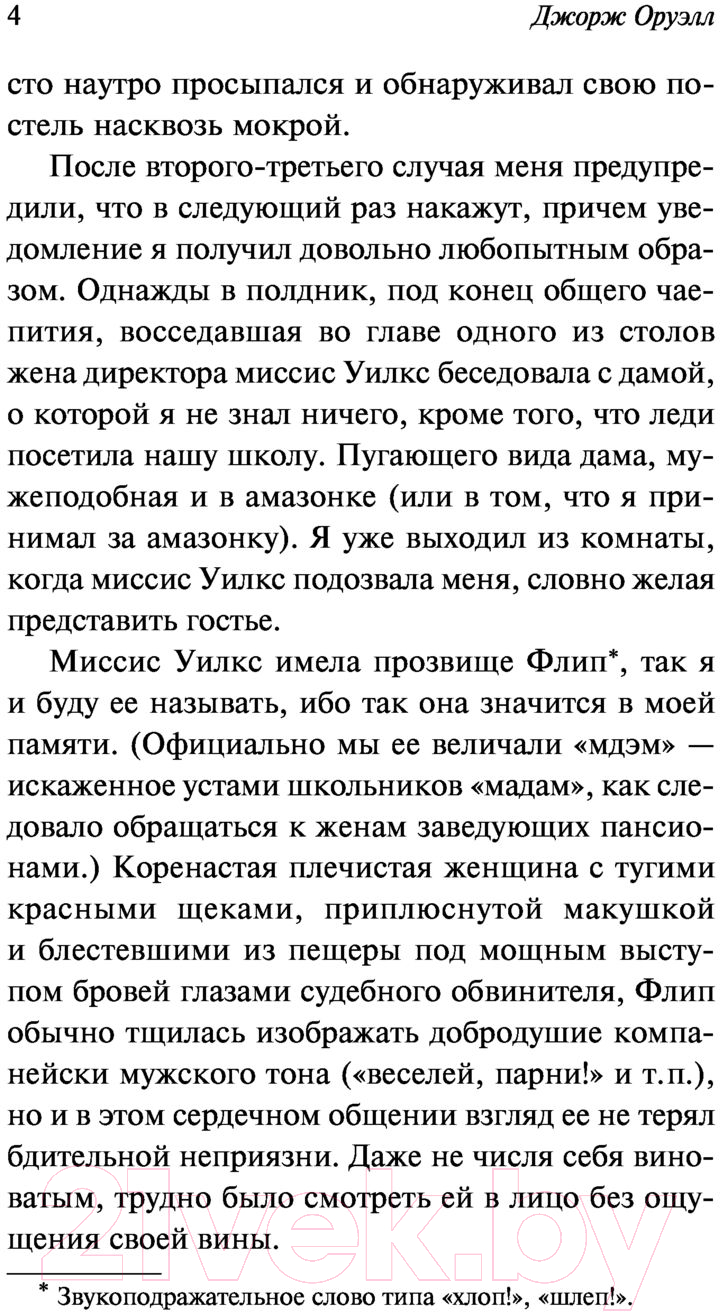 Художественная книга АСТ Славно, славно мы резвились. Эксклюзивная классика (Оруэлл Д.) — фото 5