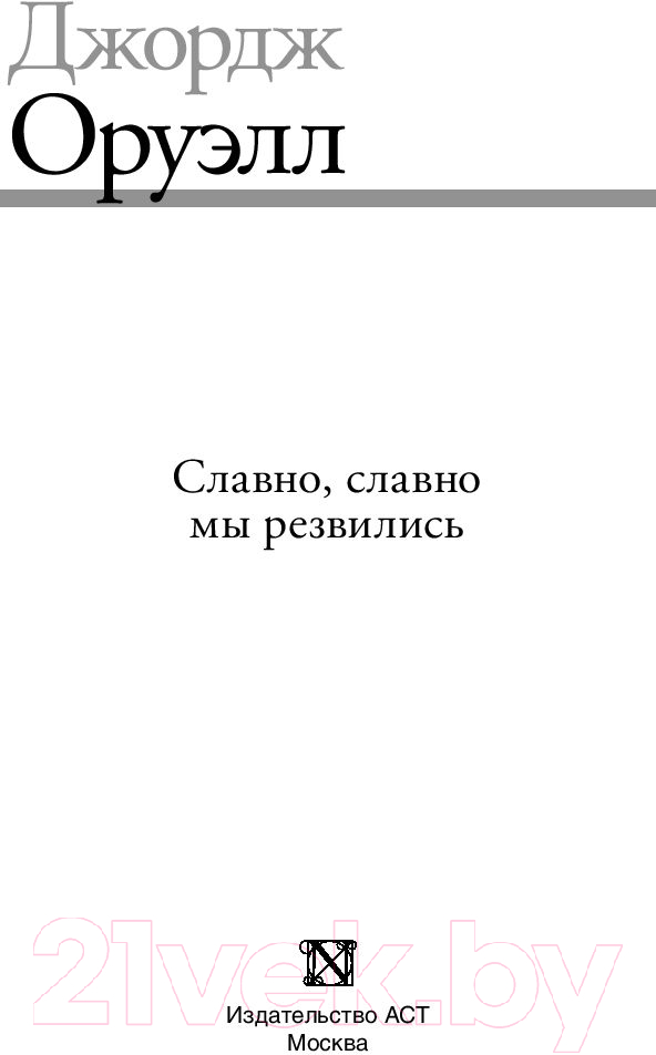 Художественная книга АСТ Славно, славно мы резвились (Оруэлл Д.) — фото 2