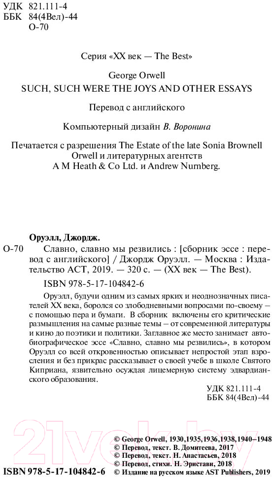 Художественная книга АСТ Славно, славно мы резвились (Оруэлл Д.) — фото 3