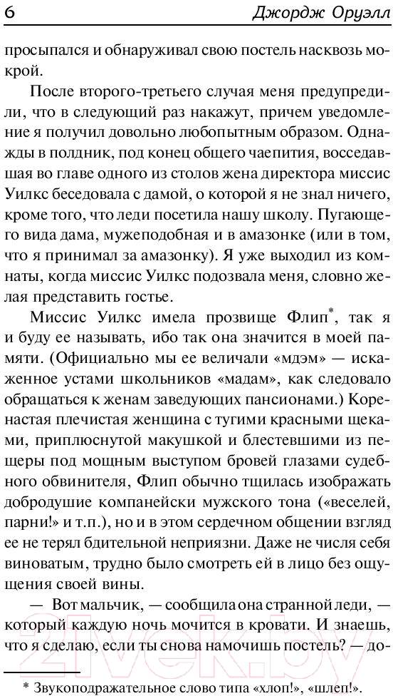 Художественная книга АСТ Славно, славно мы резвились (Оруэлл Д.) — фото 5
