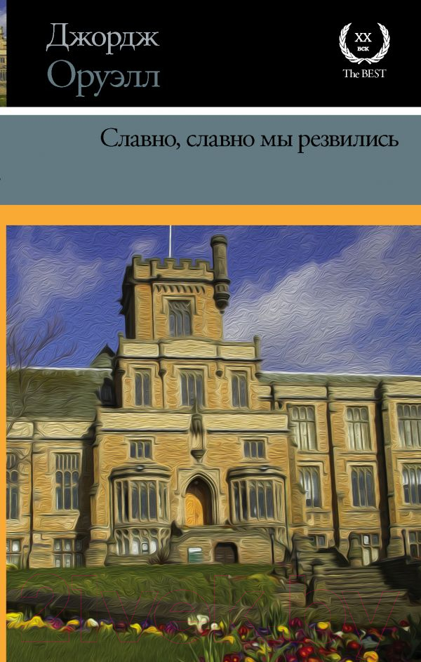 Художественная книга АСТ Славно, славно мы резвились (Оруэлл Д.) — фото 1