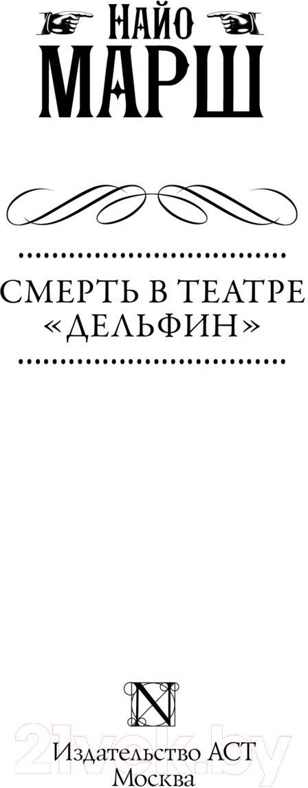 Художественная книга АСТ Смерть в театре Дельфин. Золотой век английского детектива (Марш Н.) — фото 2