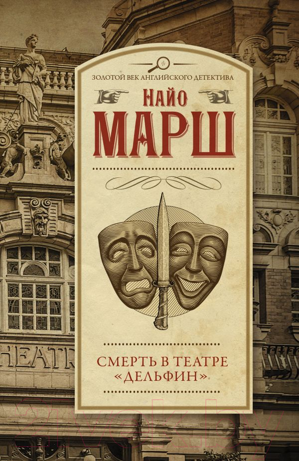 Художественная книга АСТ Смерть в театре Дельфин. Золотой век английского детектива (Марш Н.) — фото 1