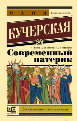 Книга АСТ Современный патерик (Кучерская М.А.)