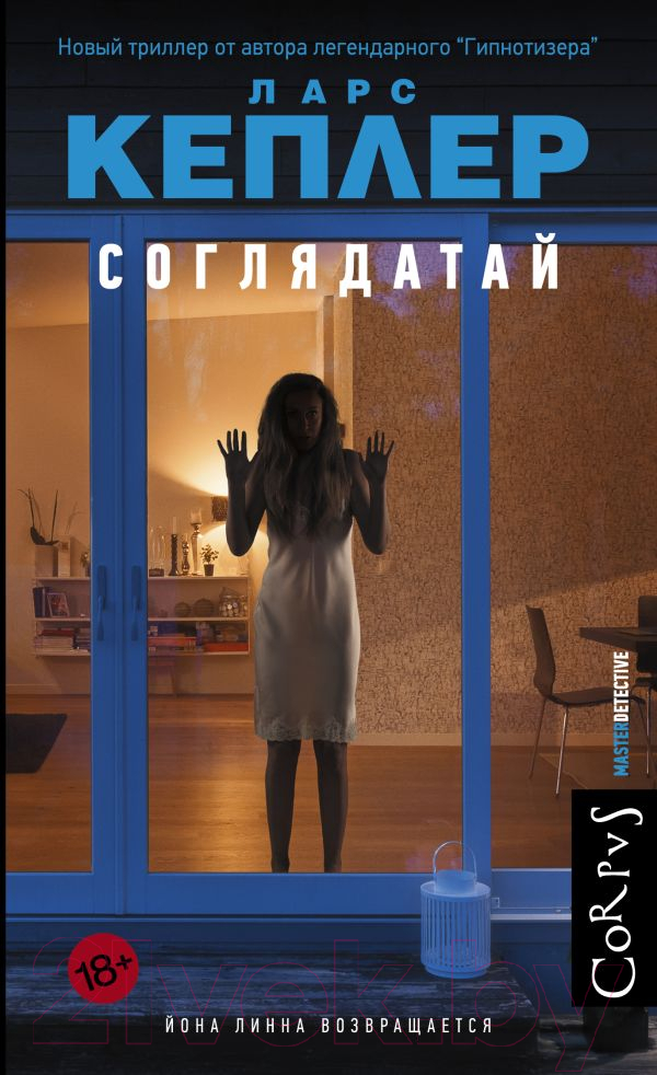 Художественная книга АСТ Соглядатай (Кеплер Л.) — фото 1