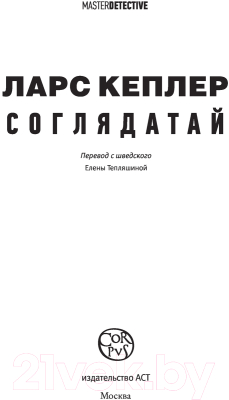 Книга АСТ Соглядатай (Кеплер Л.)