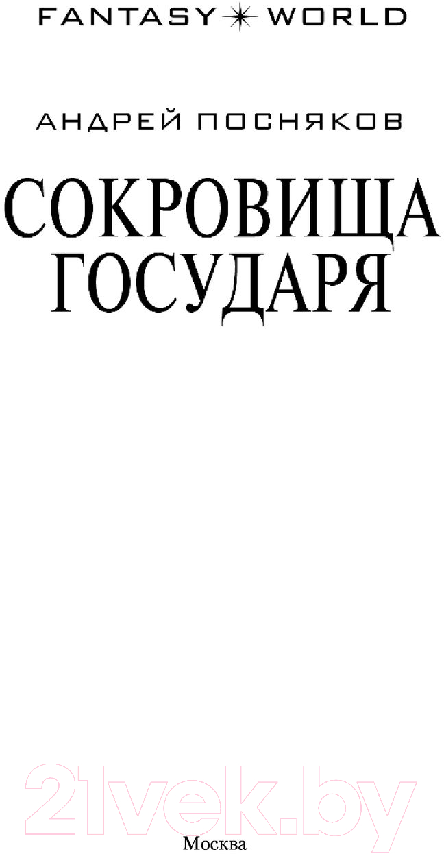 Художественная книга АСТ Сокровища государя (Посняков А.А.) — фото 2