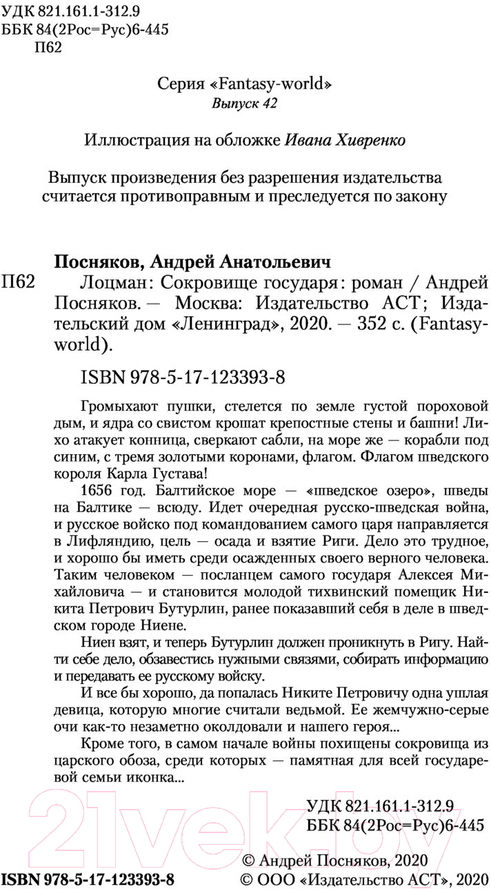 Художественная книга АСТ Сокровища государя (Посняков А.А.) — фото 3
