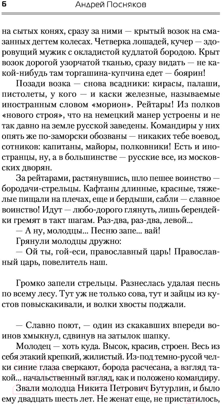 Художественная книга АСТ Сокровища государя (Посняков А.А.) — фото 5