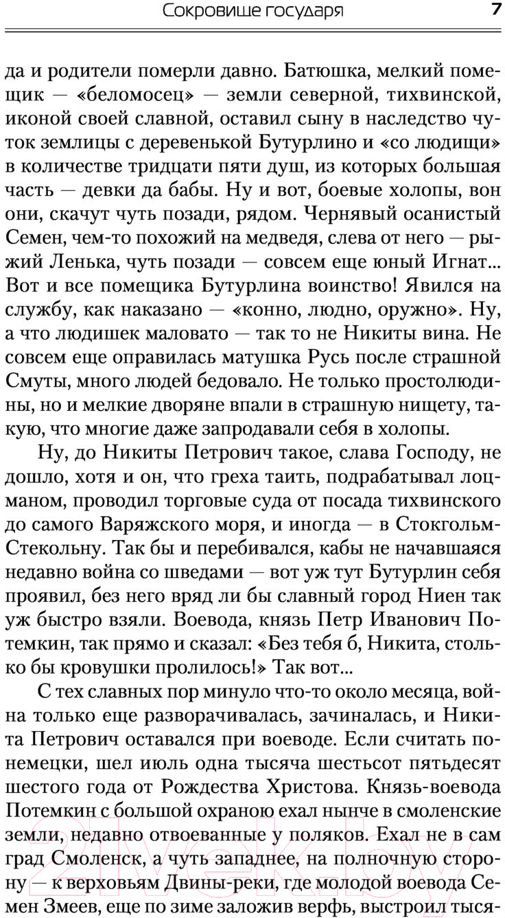 Художественная книга АСТ Сокровища государя (Посняков А.А.) — фото 6