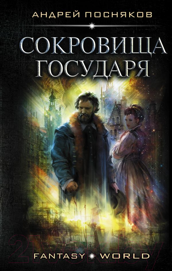 Художественная книга АСТ Сокровища государя (Посняков А.А.) — фото 1