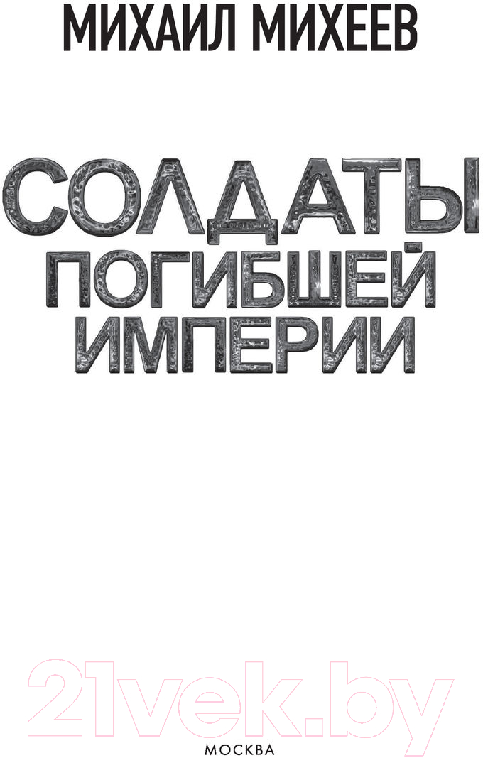 Художественная книга АСТ Солдаты погибшей империи (Михеев М.А.) — фото 2