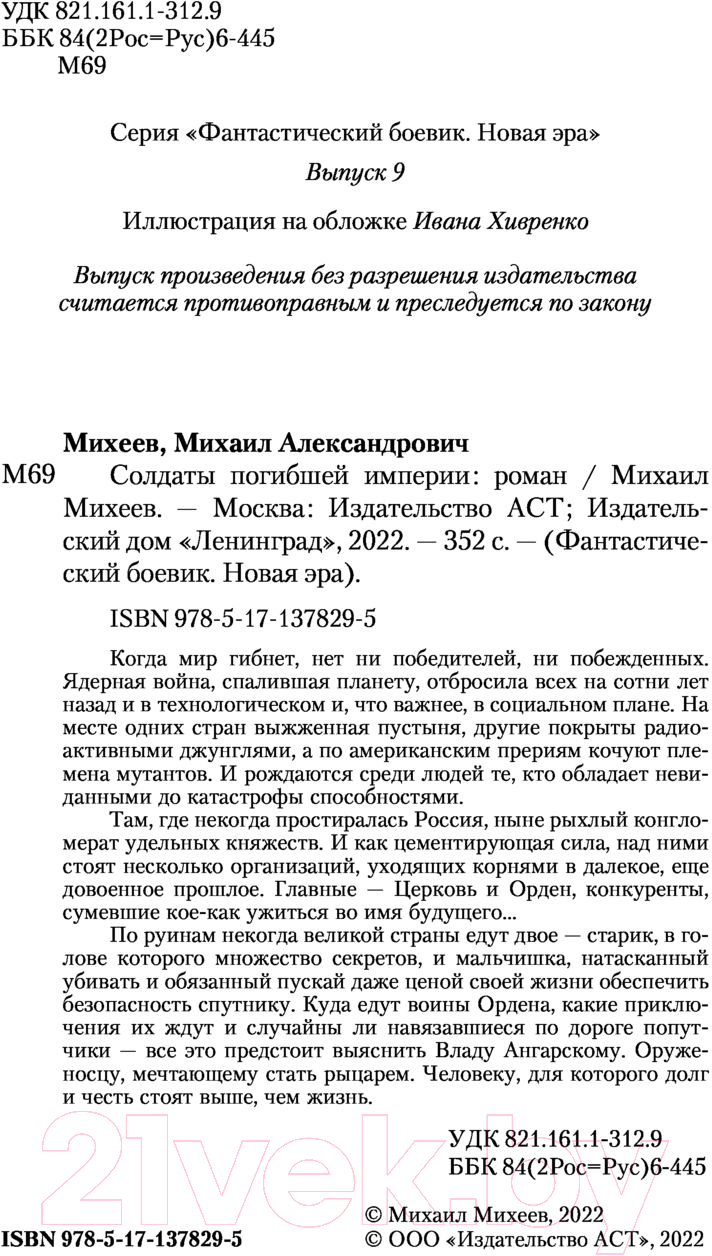 Художественная книга АСТ Солдаты погибшей империи (Михеев М.А.) — фото 3