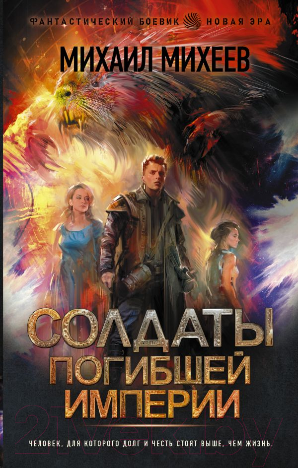 Художественная книга АСТ Солдаты погибшей империи (Михеев М.А.) — фото 1