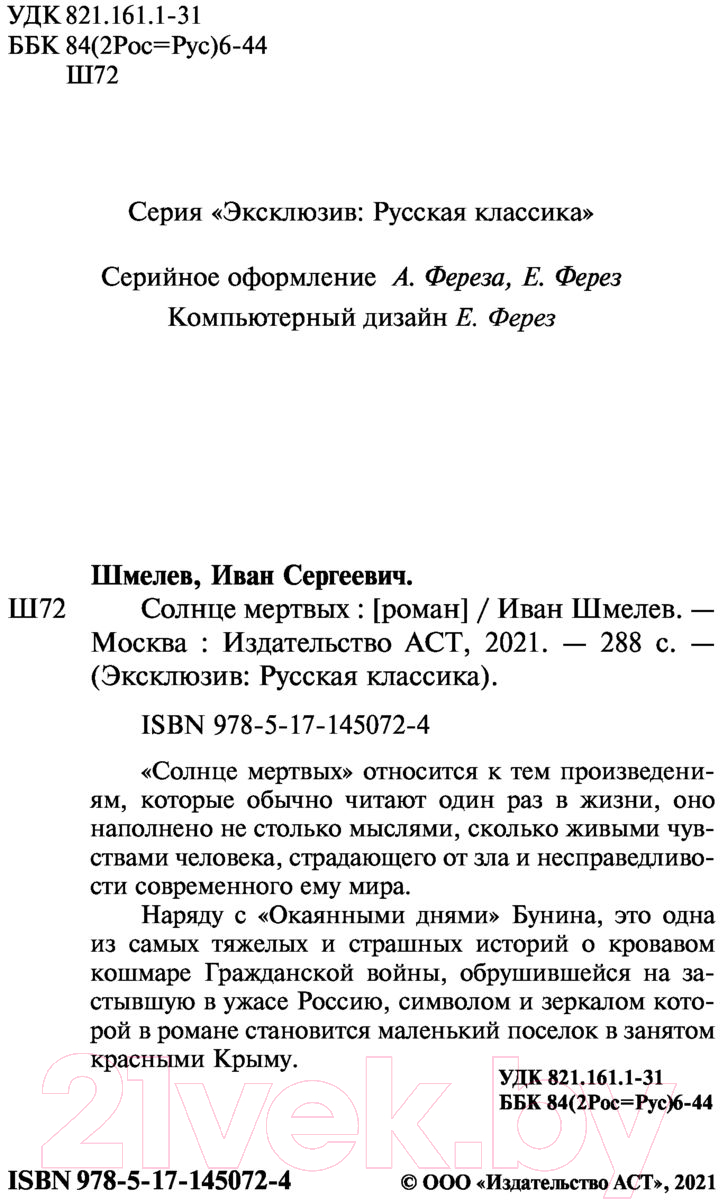 Художественная книга АСТ Солнце мертвых (Шмелев И.С.) — фото 3