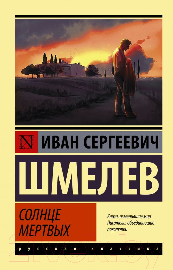Художественная книга АСТ Солнце мертвых (Шмелев И.С.) — фото 1