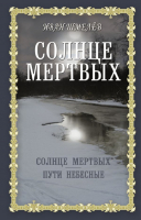 

Книга АСТ, Солнце мертвых. Пути небесные