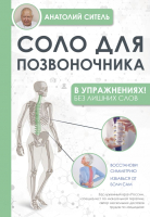 

Книга АСТ, Соло для позвоночника - в упражнениях!