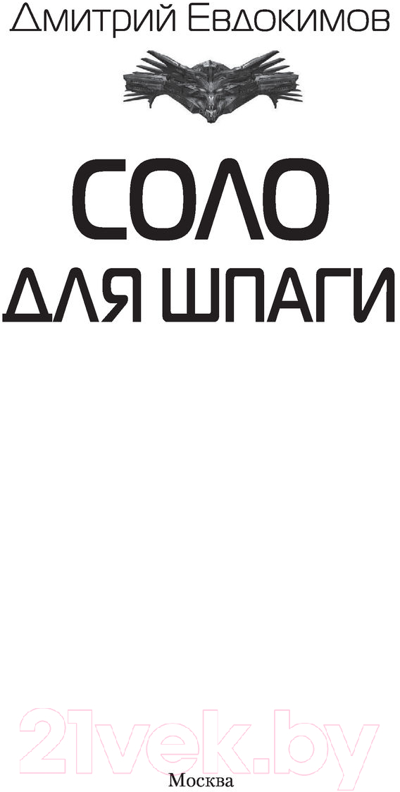Художественная книга АСТ Соло для шпаги (Евдокимов Д.В.) — фото 2