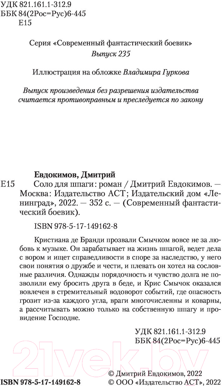 Художественная книга АСТ Соло для шпаги (Евдокимов Д.В.) — фото 3