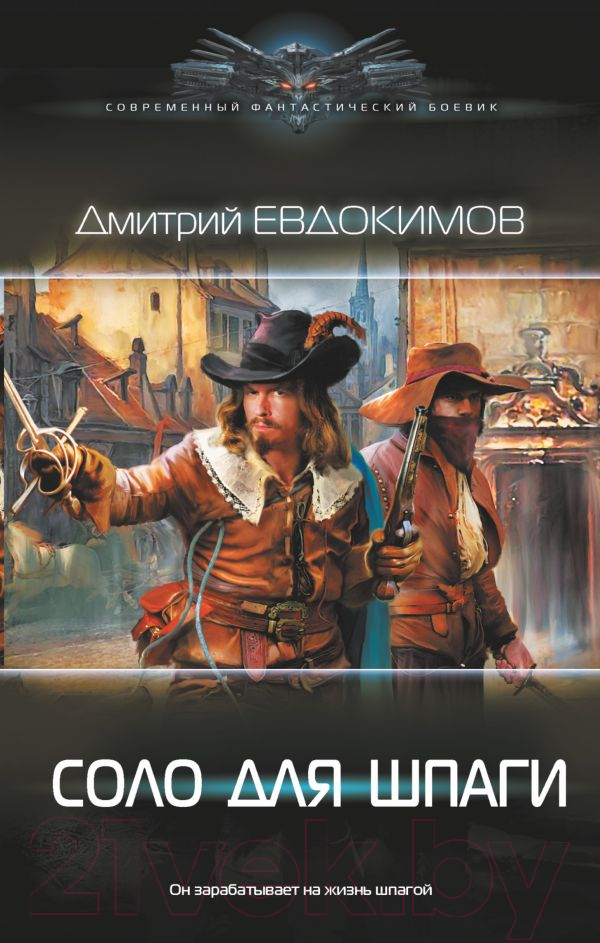 Художественная книга АСТ Соло для шпаги (Евдокимов Д.В.) — фото 1