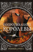 Книга АСТ Сопротивление королевы (Росс Р.) - 