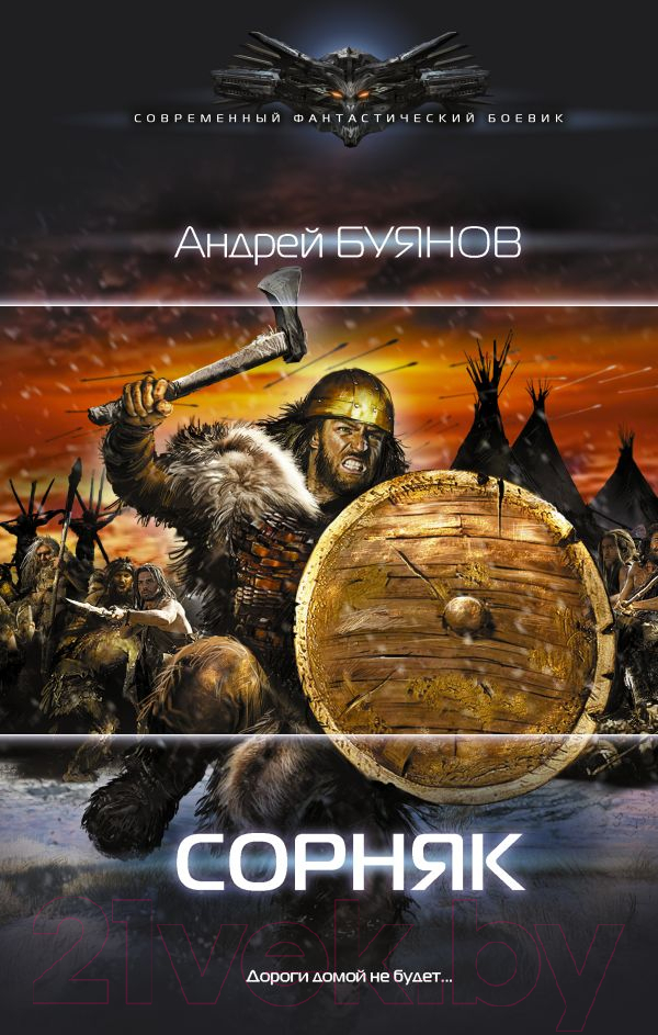 Художественная книга АСТ Сорняк (Буянов А.И.) — фото 1