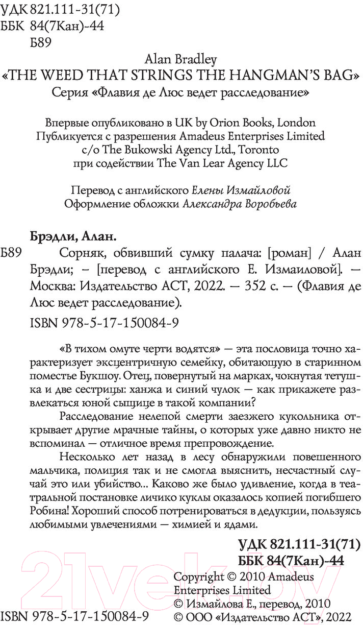Художественная книга АСТ Сорняк, обвивший сумку палача (Брэдли А.) — фото 3