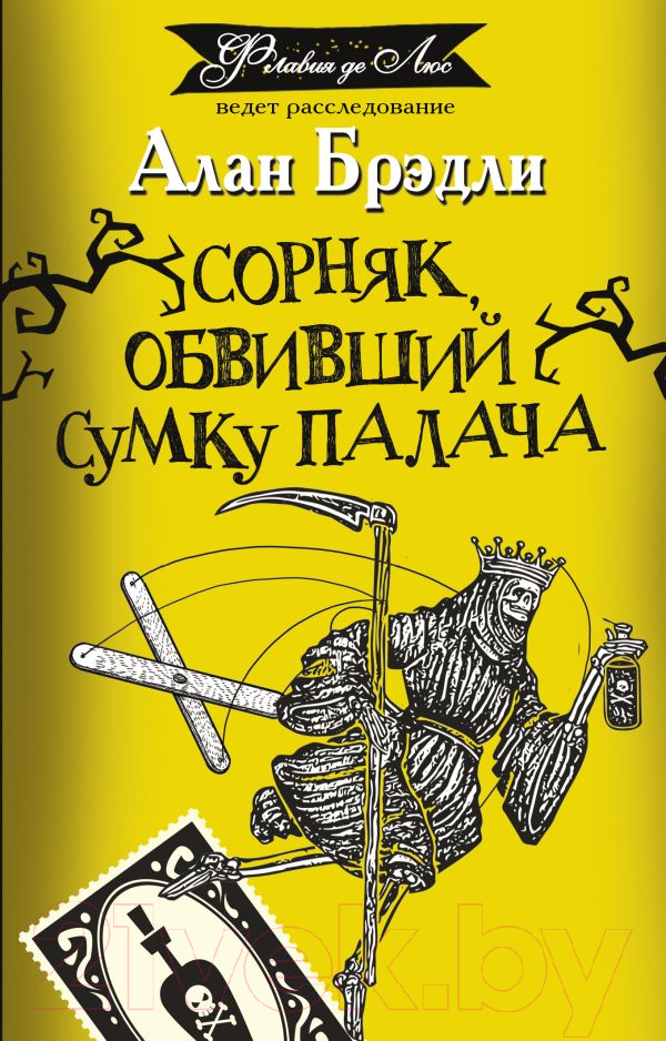Художественная книга АСТ Сорняк, обвивший сумку палача (Брэдли А.) — фото 1