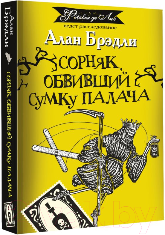 Художественная книга АСТ Сорняк, обвивший сумку палача (Брэдли А.) — фото 2