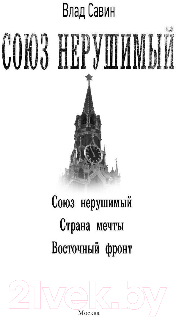 Художественная книга АСТ Союз нерушимый. Коллекция. Военная фантастика (Савин В.) — фото 2