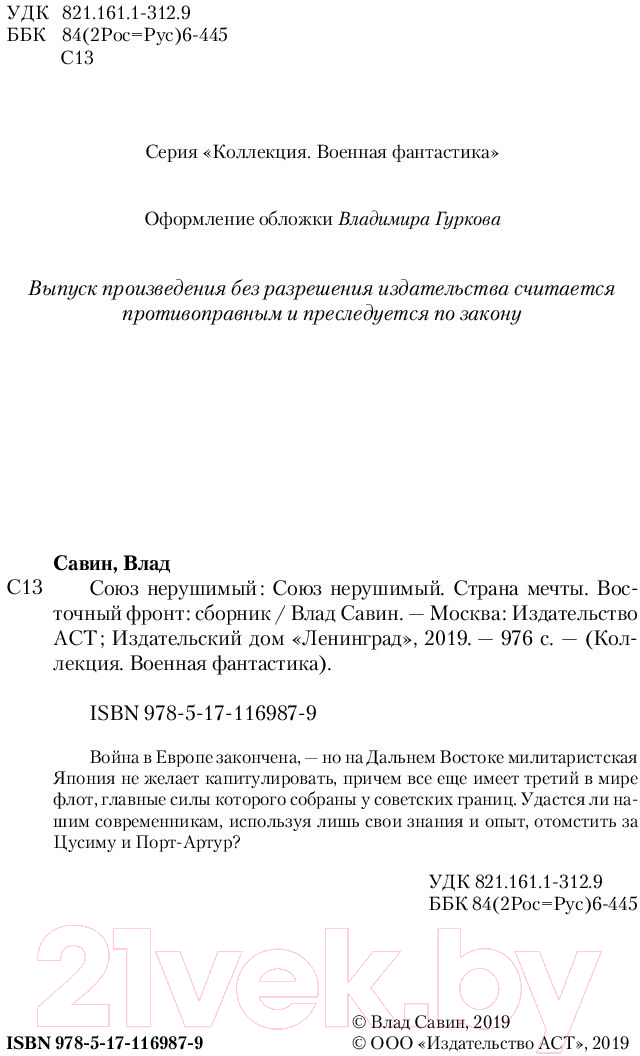 Художественная книга АСТ Союз нерушимый. Коллекция. Военная фантастика (Савин В.) — фото 3