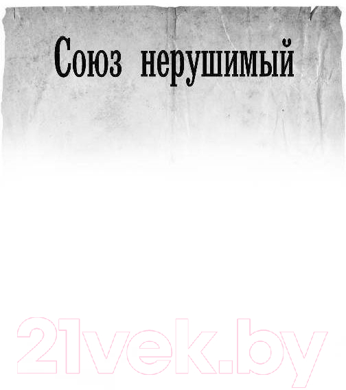 Художественная книга АСТ Союз нерушимый. Коллекция. Военная фантастика (Савин В.) — фото 4