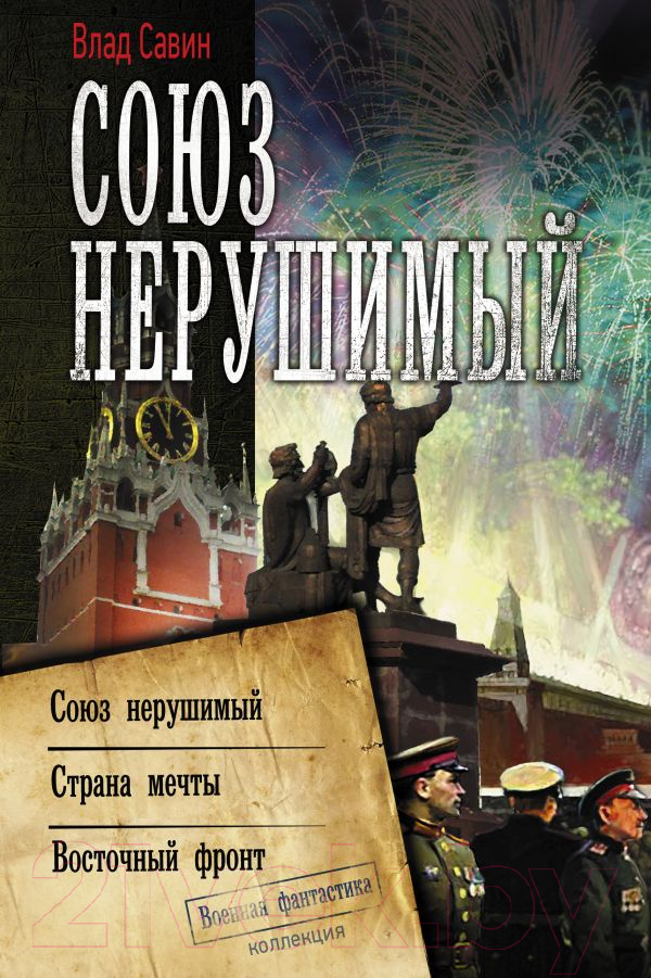 Художественная книга АСТ Союз нерушимый. Коллекция. Военная фантастика (Савин В.) — фото 1