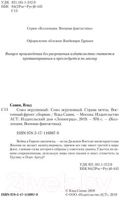 Книга АСТ Союз нерушимый. Коллекция. Военная фантастика (Савин В.)