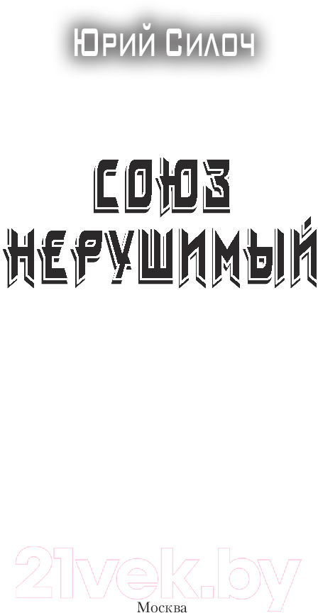 Художественная книга АСТ Союз нерушимый (Силоч Ю.В.) — фото 2