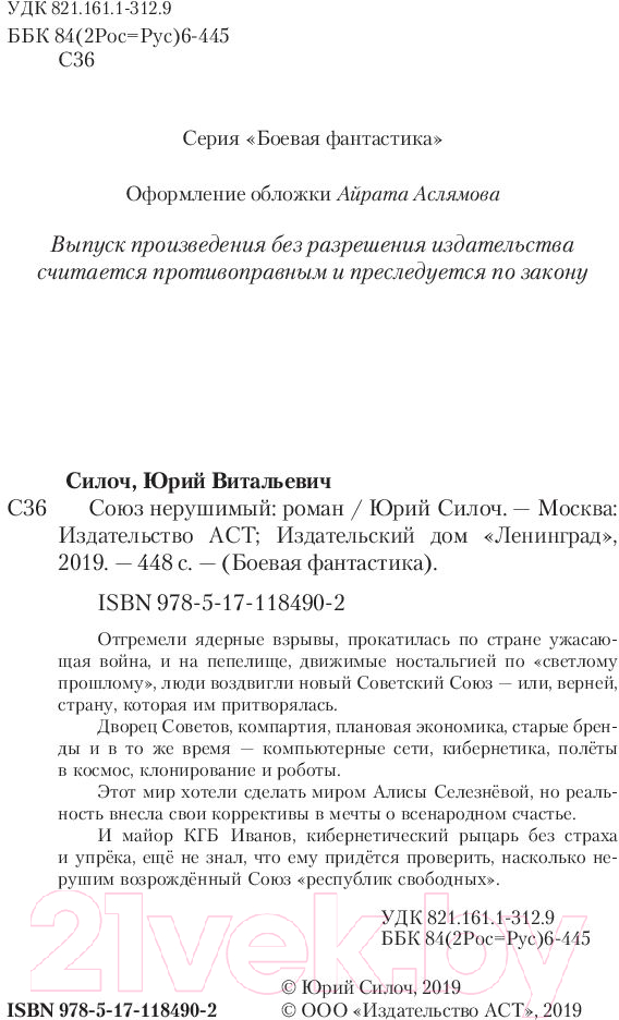 Художественная книга АСТ Союз нерушимый (Силоч Ю.В.) — фото 3