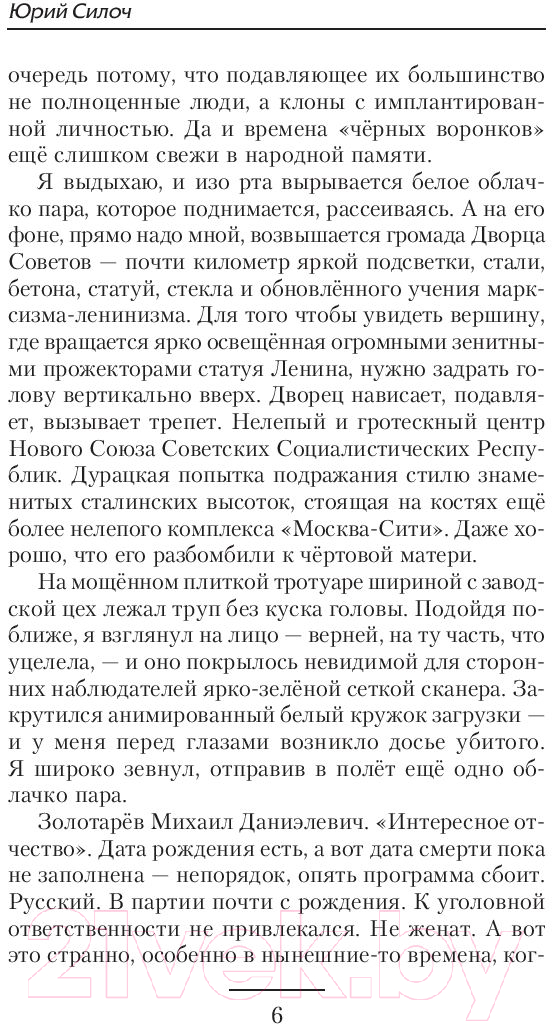 Художественная книга АСТ Союз нерушимый (Силоч Ю.В.) — фото 5