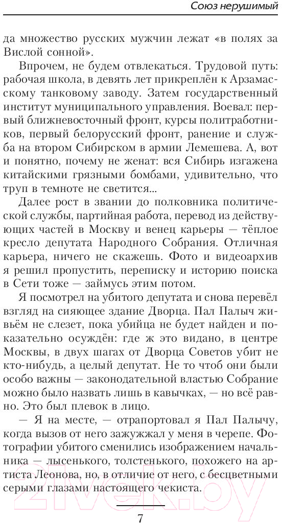 Художественная книга АСТ Союз нерушимый (Силоч Ю.В.) — фото 6